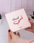 علبة لماذا أحب أمي