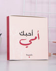 علبة لماذا أحب أمي