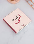 علبة لماذا أحب أمي