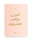 ألفين وواحد وعشرون دفتر مسطر - By Lana Yassine