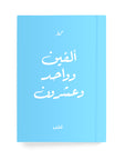 ألفين وواحد وعشرون دفتر مسطر - By Lana Yassine