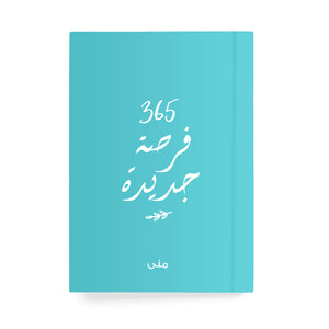 ٣٦٥ فرصة جديدة دفتر مسطر - By Lana Yassine