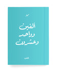 ألفين وواحد وعشرون دفتر مسطر - By Lana Yassine