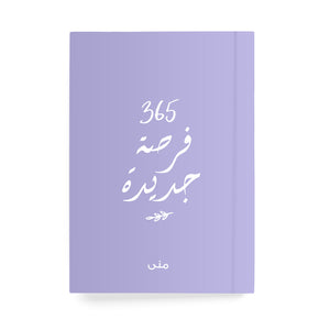 ٣٦٥ فرصة جديدة دفتر مسطر - By Lana Yassine