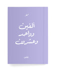 ألفين وواحد وعشرون دفتر مسطر - By Lana Yassine