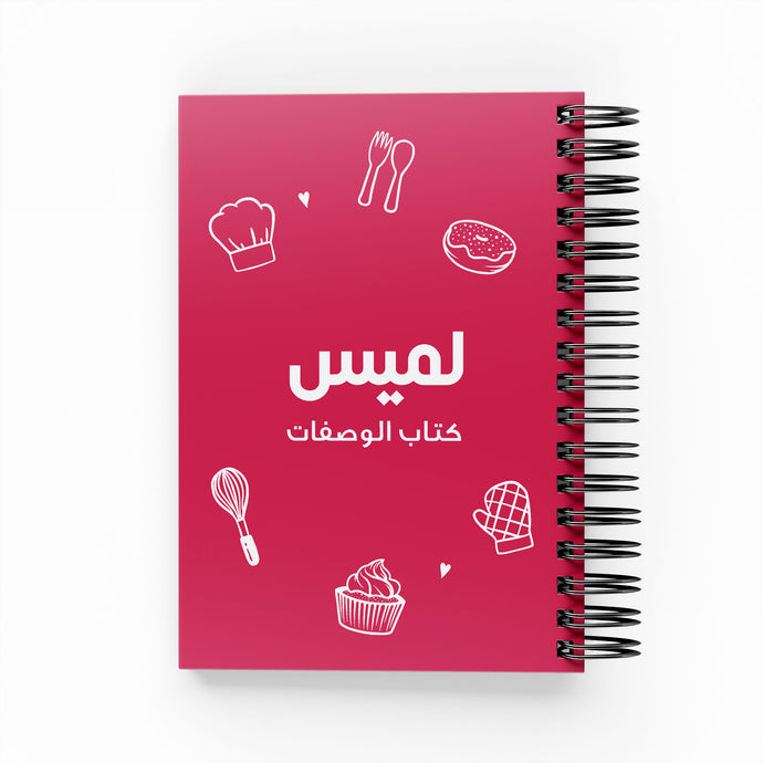 كتاب وصفات الخبز أحمر - By Lana Yassine