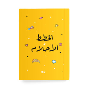 الخطط والأحلام دفتر مسطر - By Lana Yassine