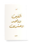 ألفين وواحد وعشرون دفتر مسطر - By Lana Yassine