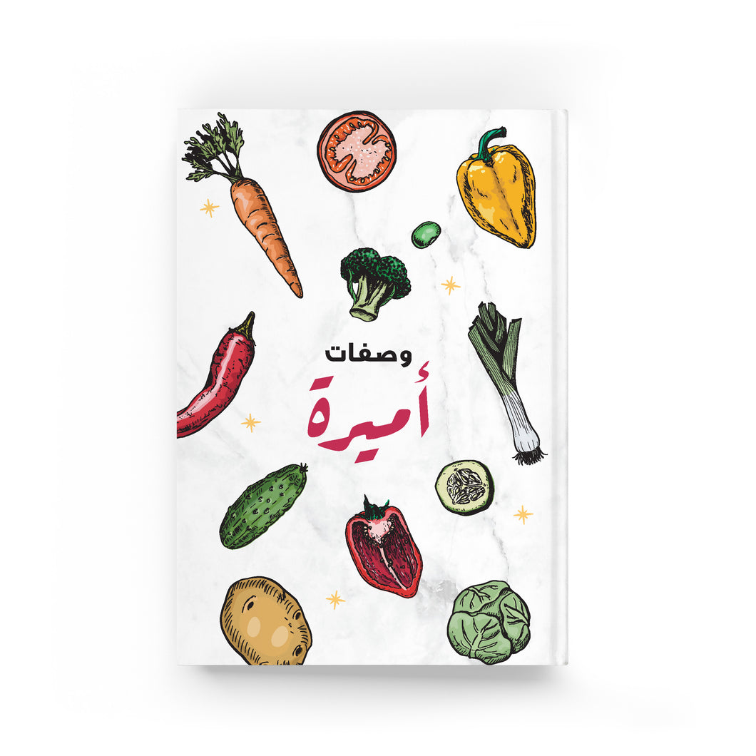 كتاب وصفات الطبخ خضروات ملونة