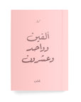 ألفين وواحد وعشرون دفتر مسطر - By Lana Yassine
