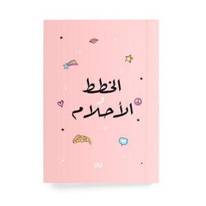 الخطط والأحلام دفتر مسطر - By Lana Yassine