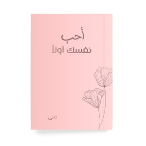 أحب نفسك أول دفتر مسطر - By Lana Yassine