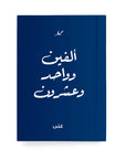 ألفين وواحد وعشرون دفتر مسطر - By Lana Yassine