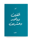 ألفين وواحد وعشرون دفتر مسطر - By Lana Yassine