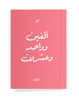 ألفين وواحد وعشرون دفتر مسطر - By Lana Yassine
