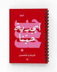 أبجدية حبّنا