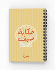 حكاية صيف دفتر مسطر