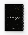 روح حالمة دفتر مسطر