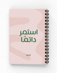 استمر دائما دفتر مسطر