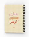 نجعل العقول تزهر دفتر مسطر