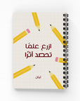 ازرع علمًا تحصد أثرًا دفتر مسطر