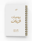 يوميات الزفاف دفتر مسطر