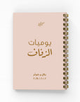 يوميات الزفاف دفتر مسطر