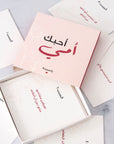 علبة لماذا أحب أمي