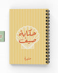 حكاية صيف دفتر مسطر