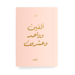 ألفين وواحد وعشرون دفتر مسطر - By Lana Yassine