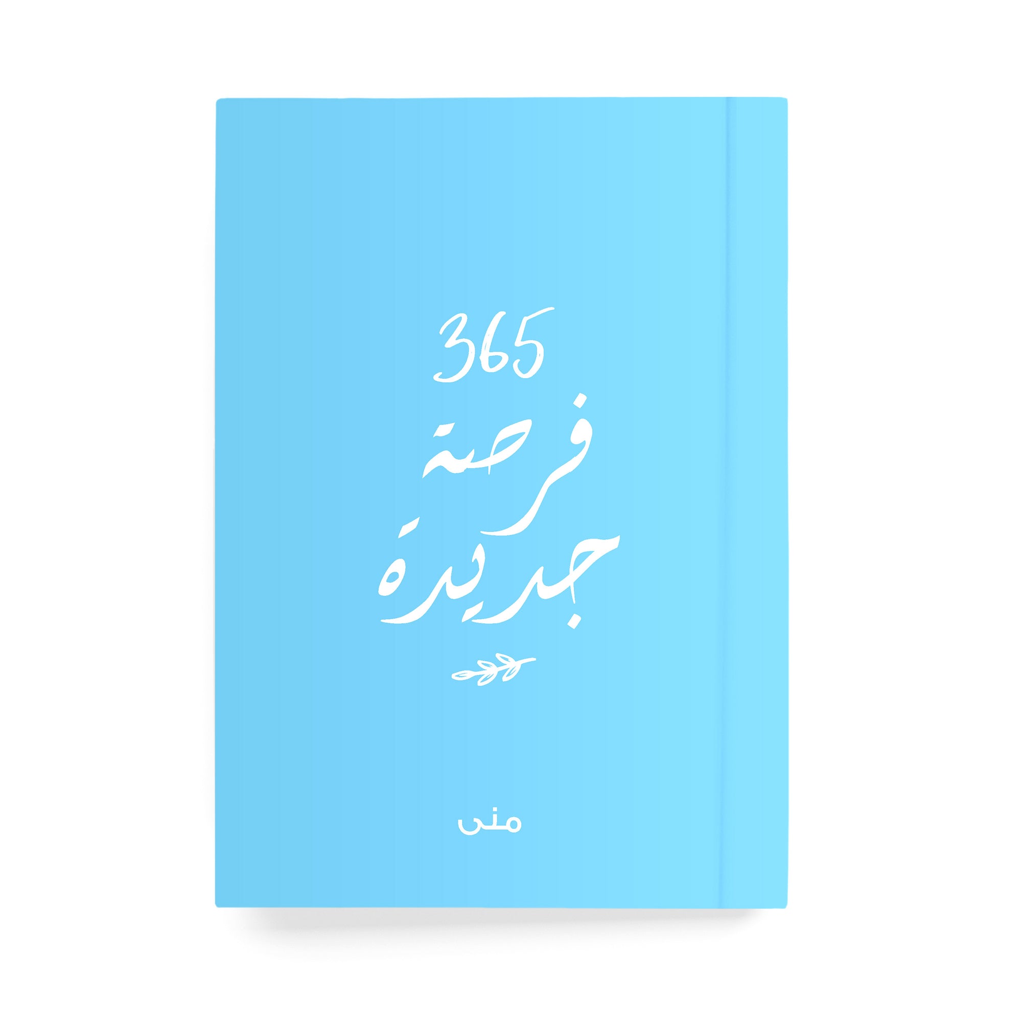 ٣٦٥ فرصة جديدة دفتر مسطر - By Lana Yassine