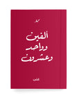 ألفين وواحد وعشرون دفتر مسطر - By Lana Yassine