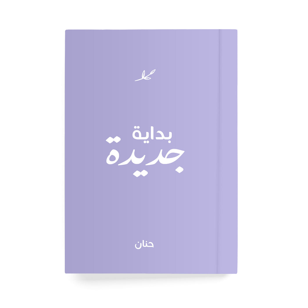 بداية جديدة دفتر مسطر - By Lana Yassine