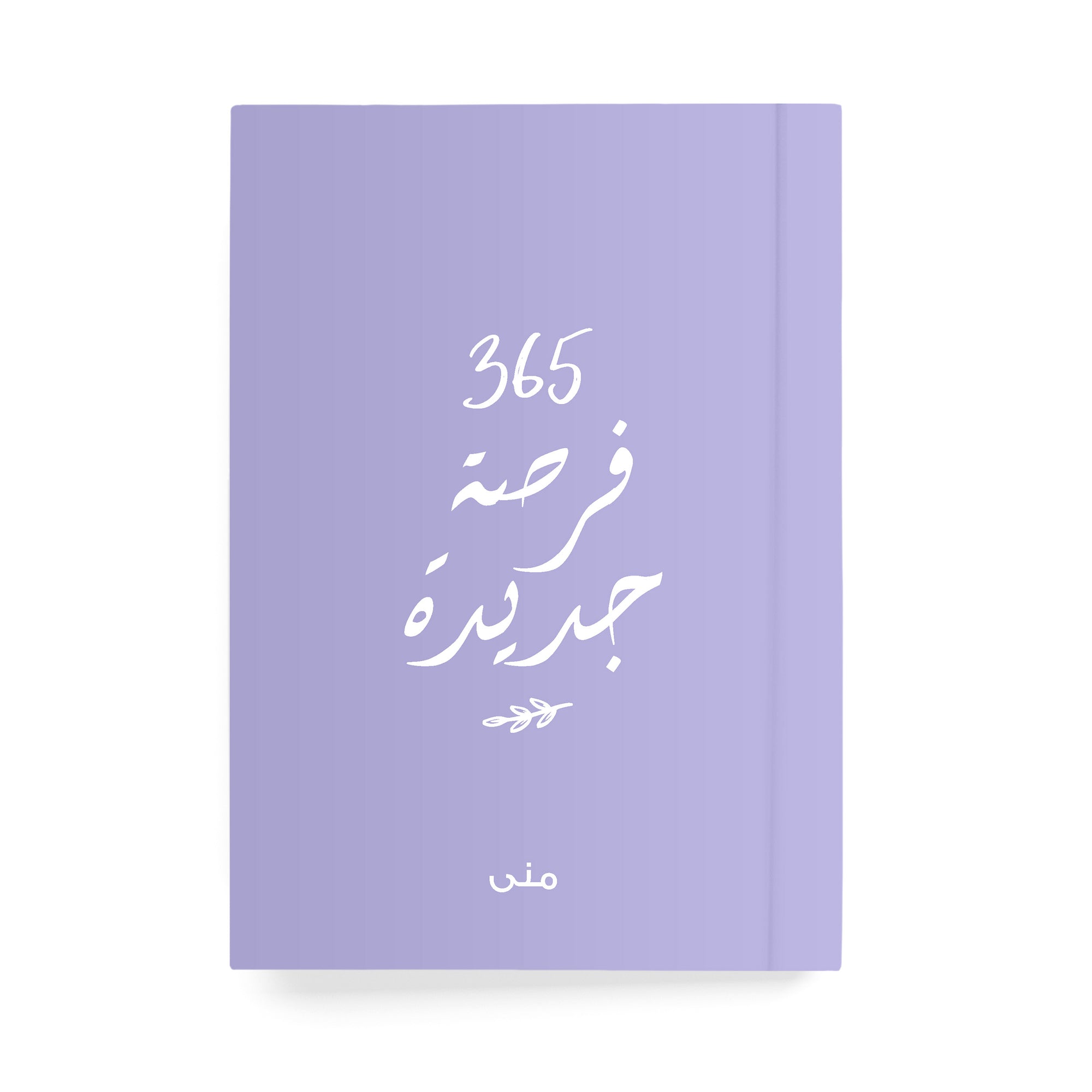 ٣٦٥ فرصة جديدة دفتر مسطر - By Lana Yassine