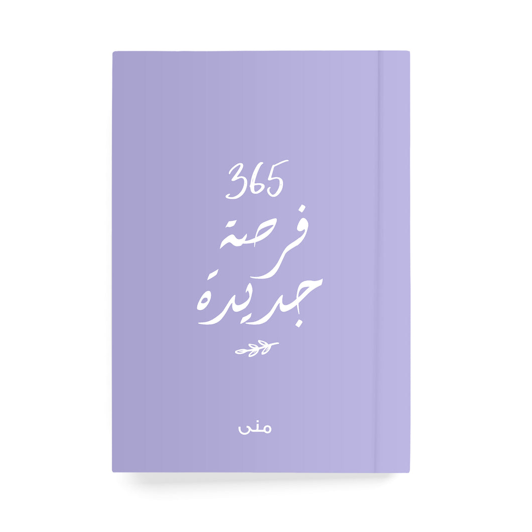 ٣٦٥ فرصة جديدة دفتر مسطر - By Lana Yassine