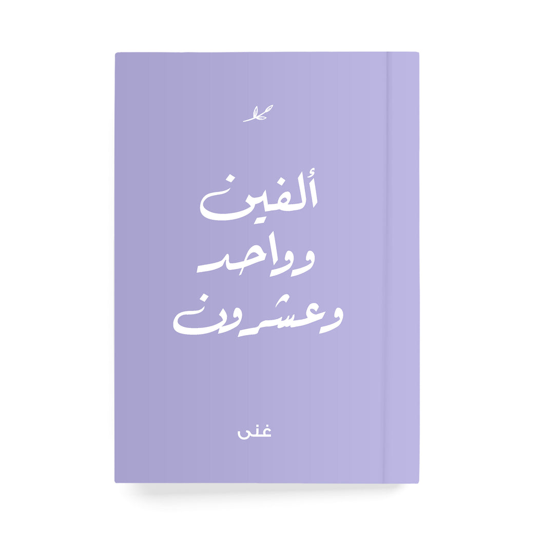 ألفين وواحد وعشرون دفتر مسطر - By Lana Yassine