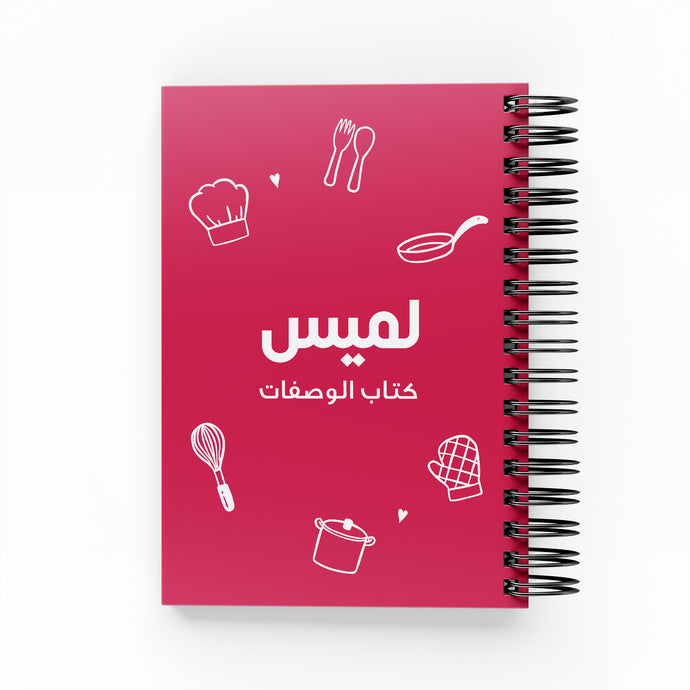 كتاب وصفات الطبخ والخبز أحمر - By Lana Yassine