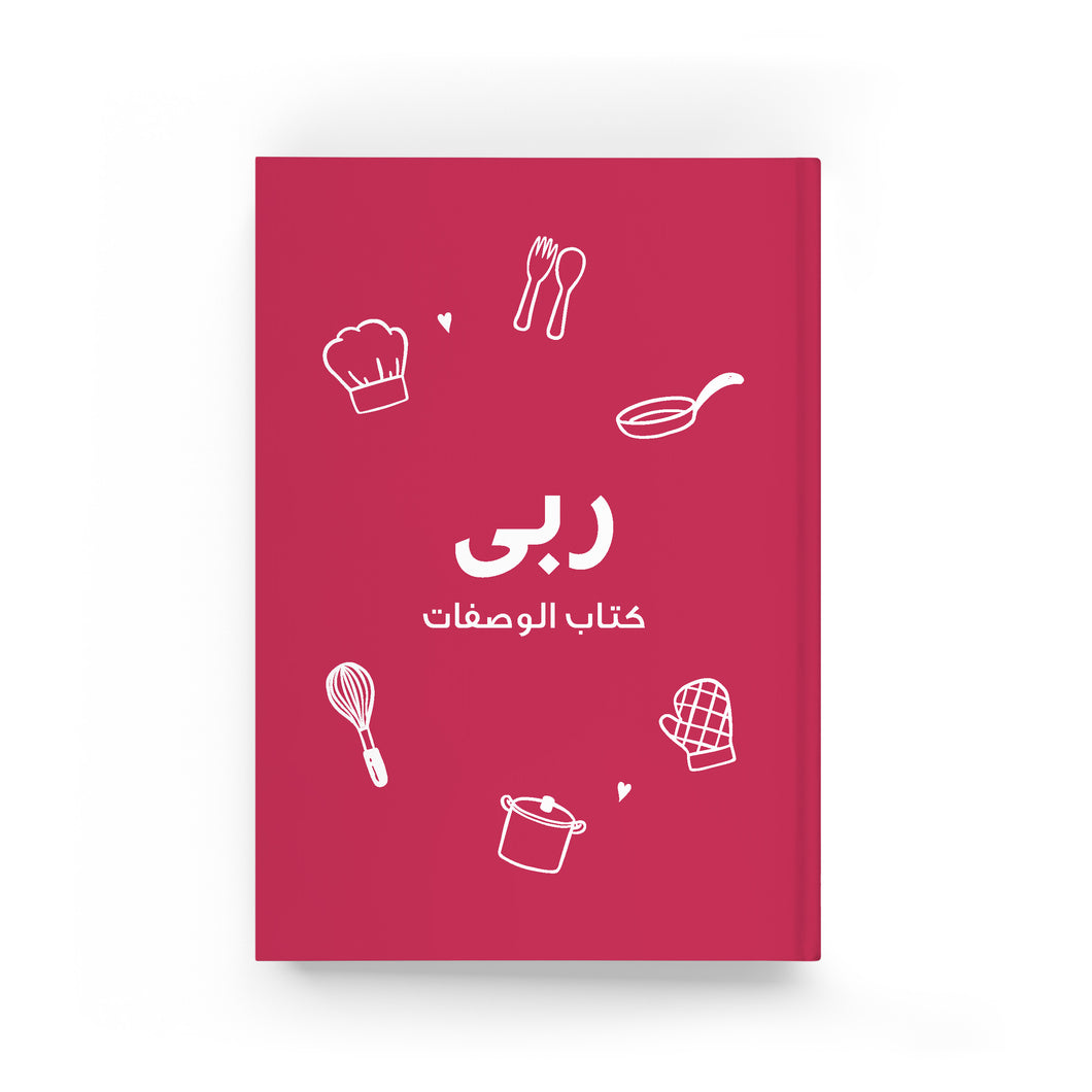 كتاب وصفات الطبخ والخبز أحمر