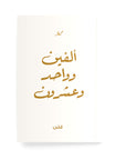 ألفين وواحد وعشرون دفتر مسطر - By Lana Yassine