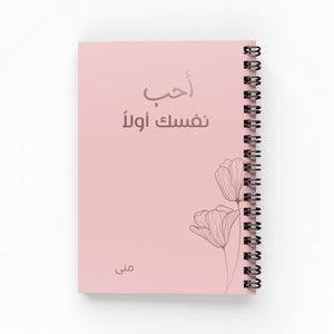 أحب نفسك أولاً دفتر مسطر - By Lana Yassine