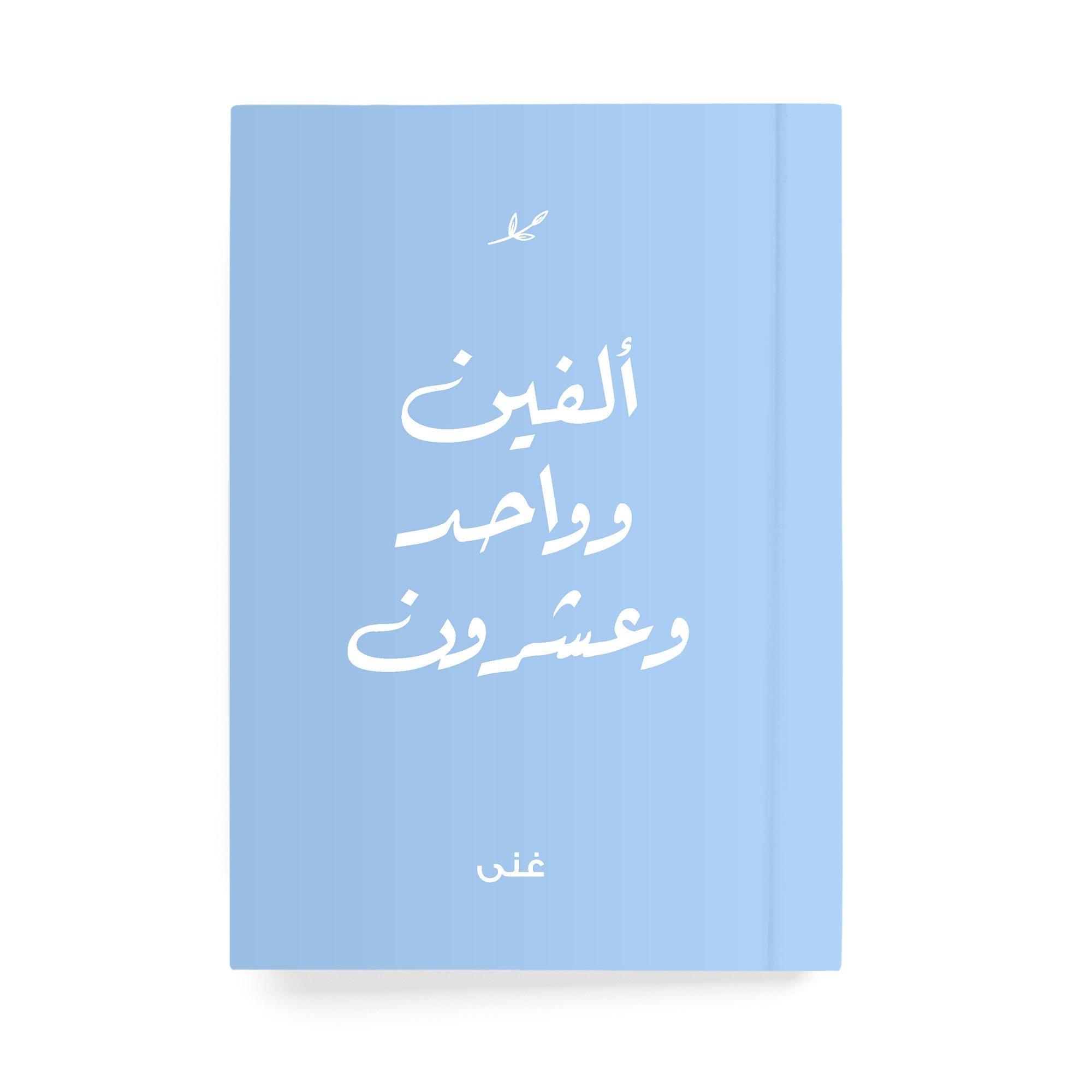 ألفين وواحد وعشرون دفتر مسطر - By Lana Yassine