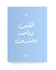 ألفين وواحد وعشرون دفتر مسطر - By Lana Yassine