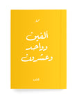 ألفين وواحد وعشرون دفتر مسطر - By Lana Yassine