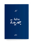 بداية جديدة دفتر مسطر - By Lana Yassine