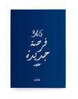 ٣٦٥ فرصة جديدة دفتر مسطر - By Lana Yassine