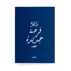 ٣٦٥ فرصة جديدة دفتر مسطر - By Lana Yassine