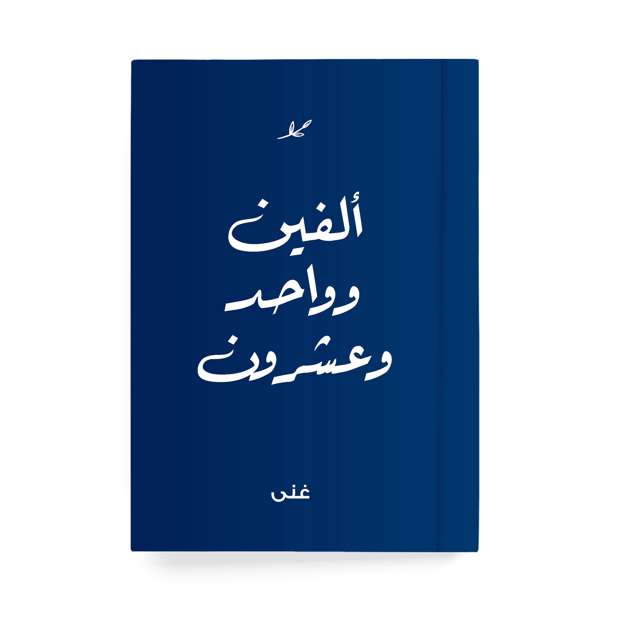 ألفين وواحد وعشرون دفتر مسطر - By Lana Yassine