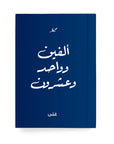 ألفين وواحد وعشرون دفتر مسطر - By Lana Yassine