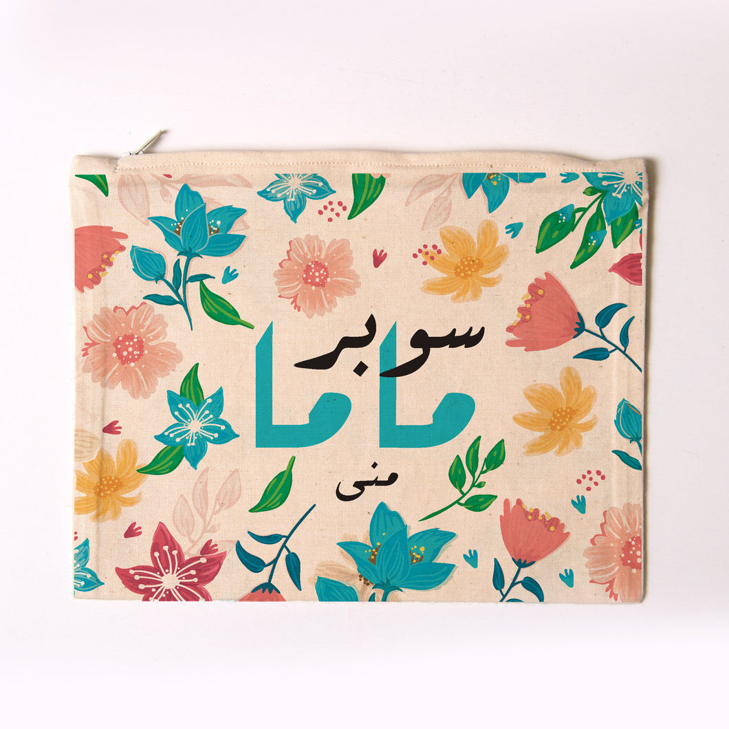 حقيبة أمي الخارقة سوبر ماما - By Lana Yassine