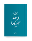 ٣٦٥ فرصة جديدة دفتر مسطر - By Lana Yassine